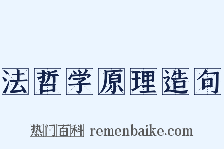 法哲学原理造句是什么意思的图片